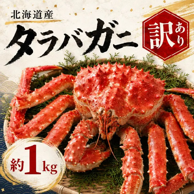 【訳ありタラバガニ】 タラバガニ 1杯 (約1kg)