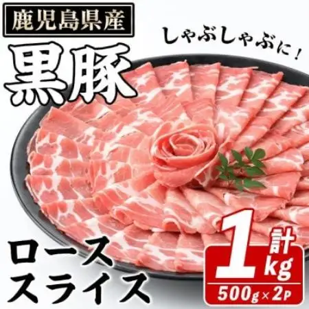 鹿児島県産 黒豚 しゃぶしゃぶ用 ローススライス 計約1kg(枕崎市) A3-392【配送不可地域：離島】【1745191】