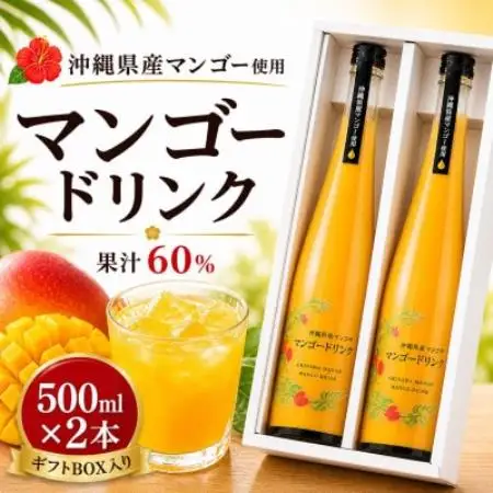【化粧箱入り】沖縄マンゴー使用!マンゴードリンク 500ml×2本セット【1742770】