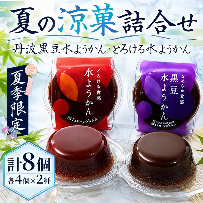 丹波黒豆水ようかん とろける水ようかん セット 計8個 期間限定 伊勢源六たちばなや