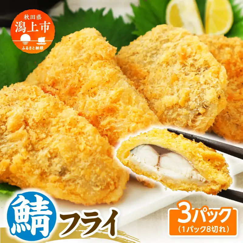 【秋田県潟上市】サバフライ 50g×3パック 鯖 フライ 揚げるだけ おかず お弁当 冷凍 惣菜【金森水産】 [155003-B]