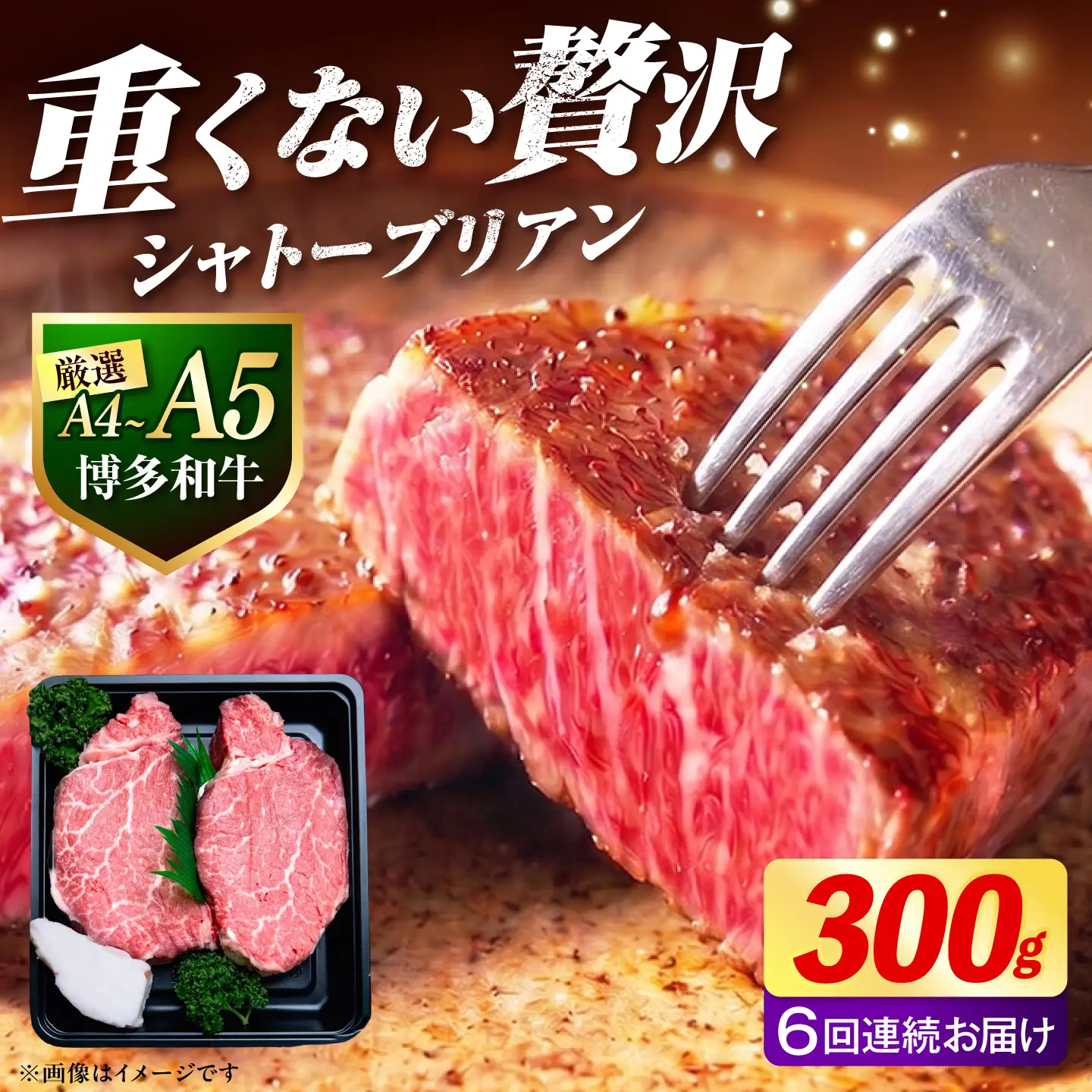 【全6回定期便】 ヒレ シャトーブリアン ステーキ 300g（ 150g ×2枚） [ABEZ010] シャトーブリアン