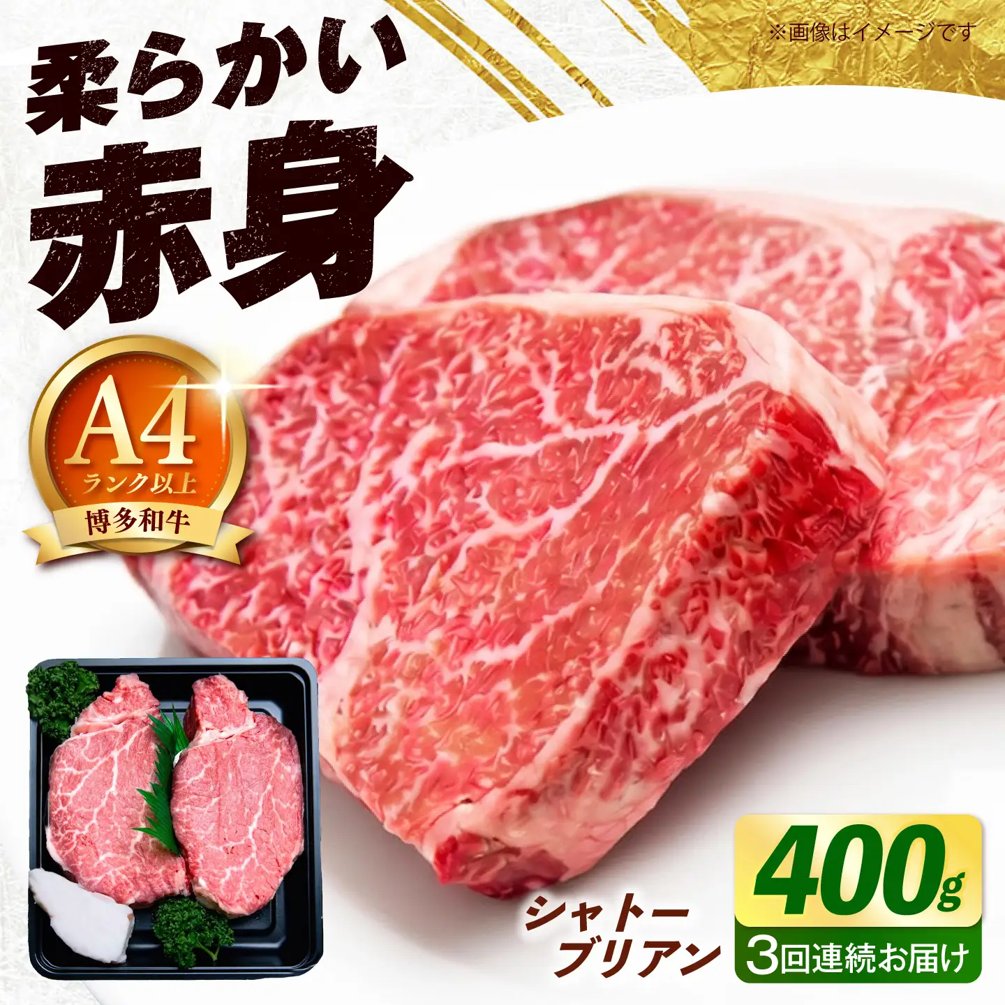 【全3回定期便】博多和牛 シャトーブリアン 400g（200g×2枚） [ABEZ013] シャトーブリアン