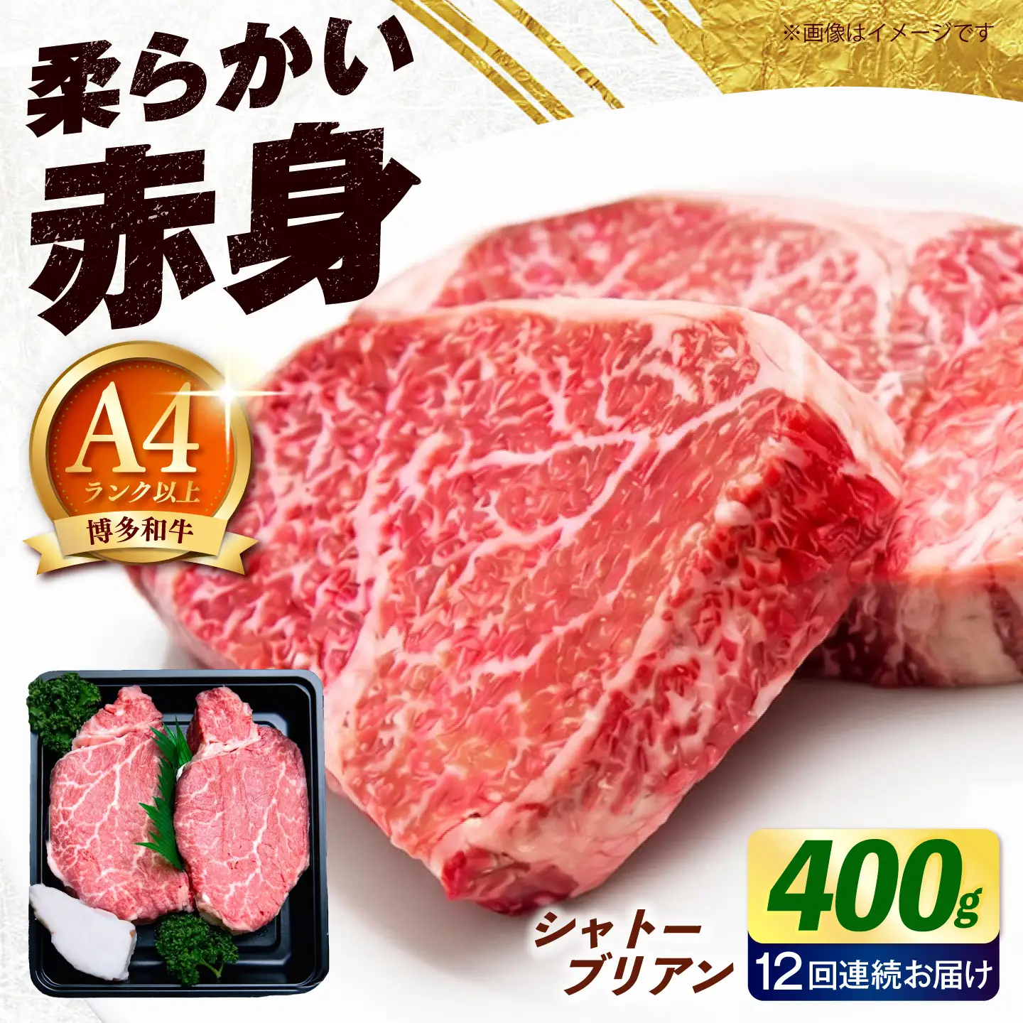 【全12回定期便】博多和牛 シャトーブリアン 400g（200g×2枚） [ABEZ015] シャトーブリアン