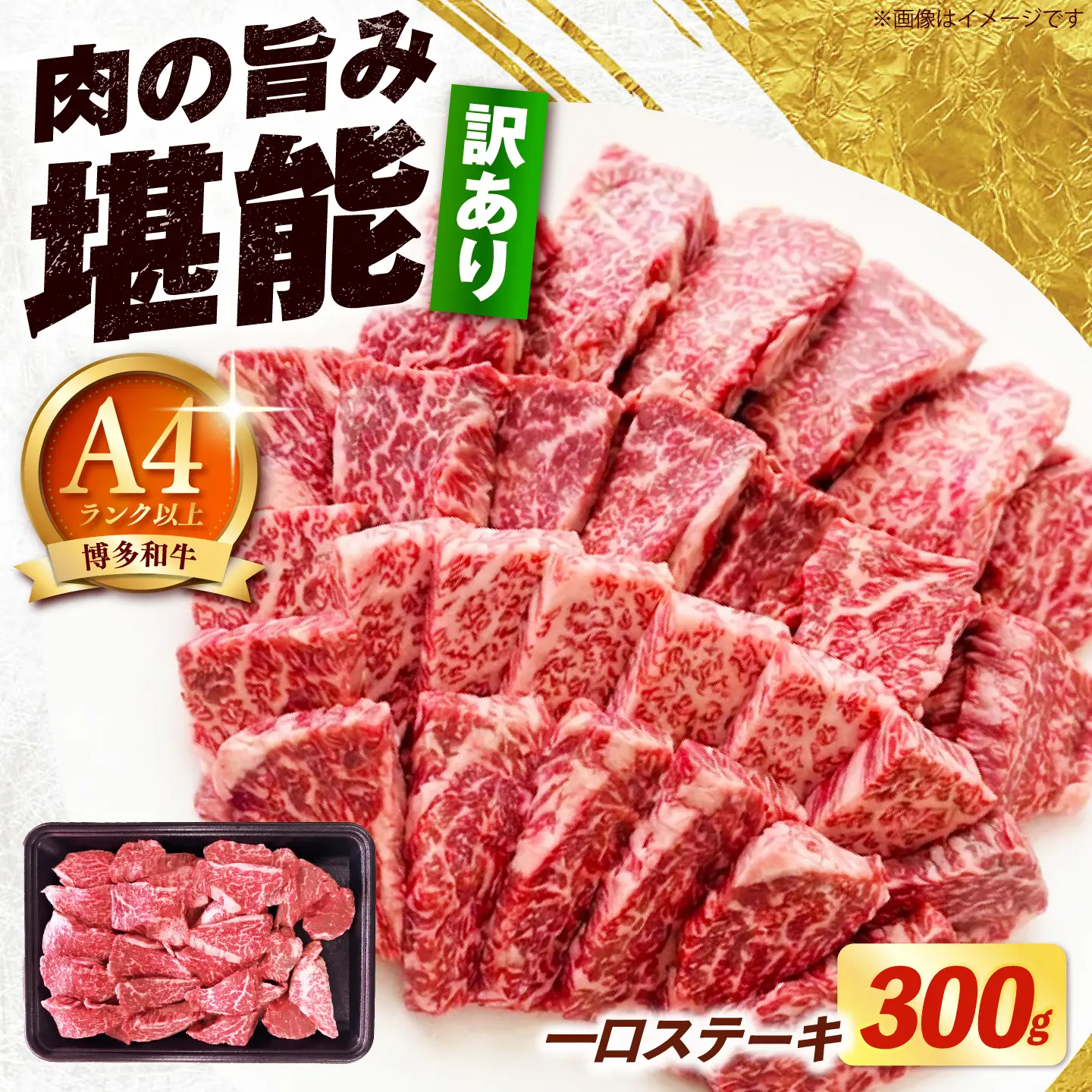 【訳あり】博多和牛 一口ステーキ 約300g《築上町》【肉のくまもと屋】[ABEZ080]
