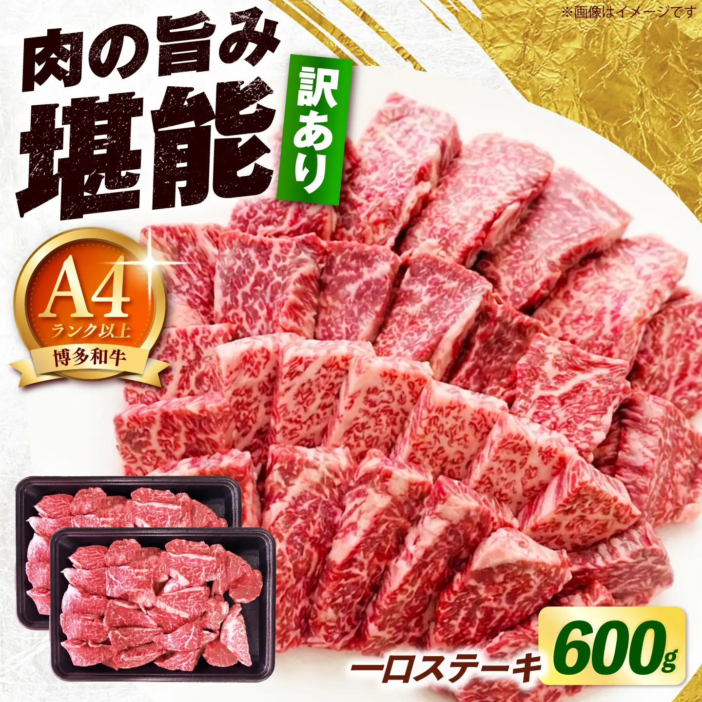 【訳あり】博多和牛 一口ステーキ 約600g《築上町》【肉のくまもと屋】[ABEZ081]