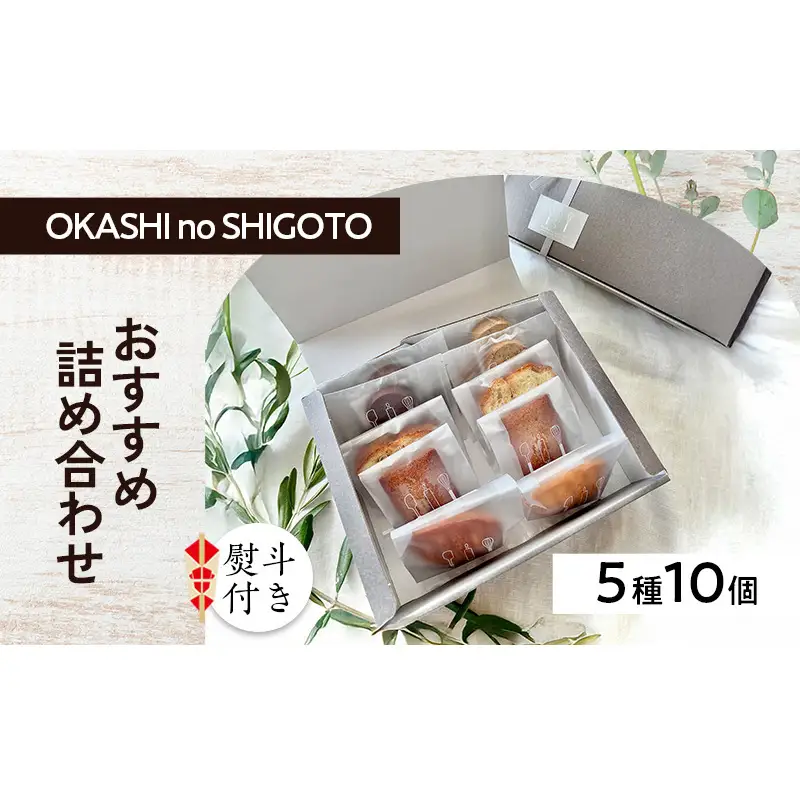 【熨斗付き】おすすめ詰め合わせ 5種10個入 [ スイーツ 菓子 洋菓子 焼菓子 マドレーヌ フィナンシェ クッキー パウンドケーキ ギフト プレゼント ] のし(お中元)