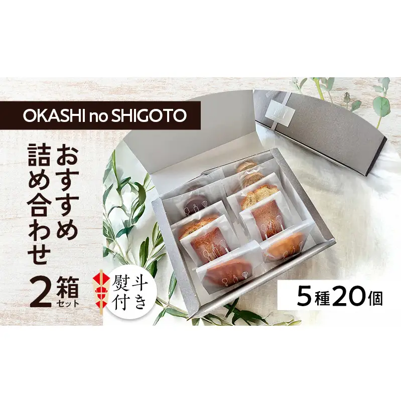 【熨斗付き】おすすめ詰め合わせ 2箱セット  [ スイーツ 菓子 洋菓子 焼菓子 マドレーヌ フィナンシェ クッキー パウンドケーキ ギフト プレゼント ] のし(お中元)
