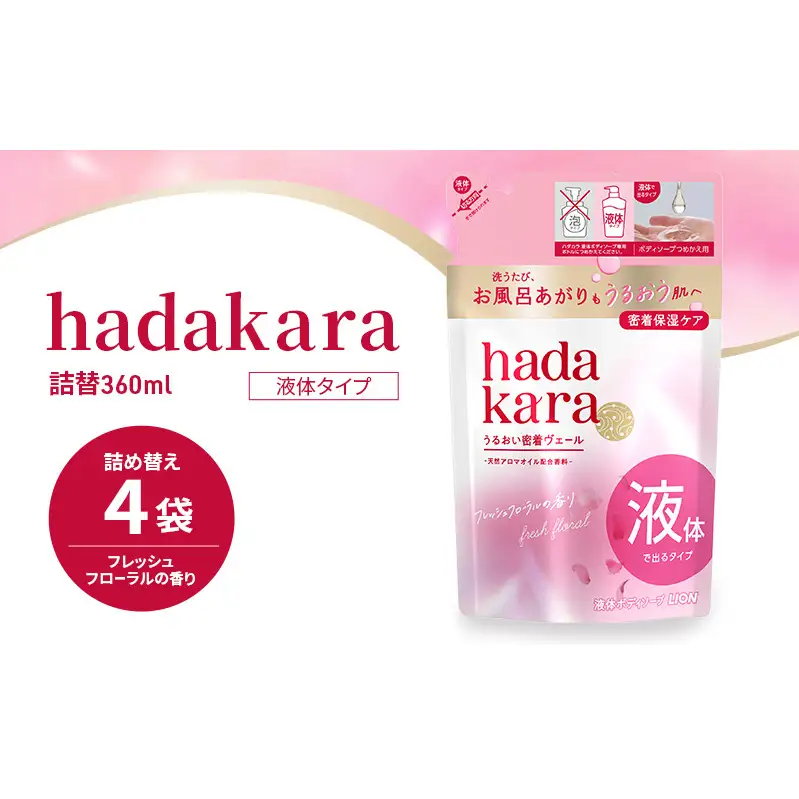 ボディソープ hadakara ( ハダカラ ) 液体タイプ 詰め替え 360ml×4袋 ボディーソープ フレッシュフローラルの香り 日用品 消耗品 バス用品 大容量 いい 匂い ボディ 保湿 LION ライオン 液体石鹸 石鹸 兵庫 兵庫県 小野市