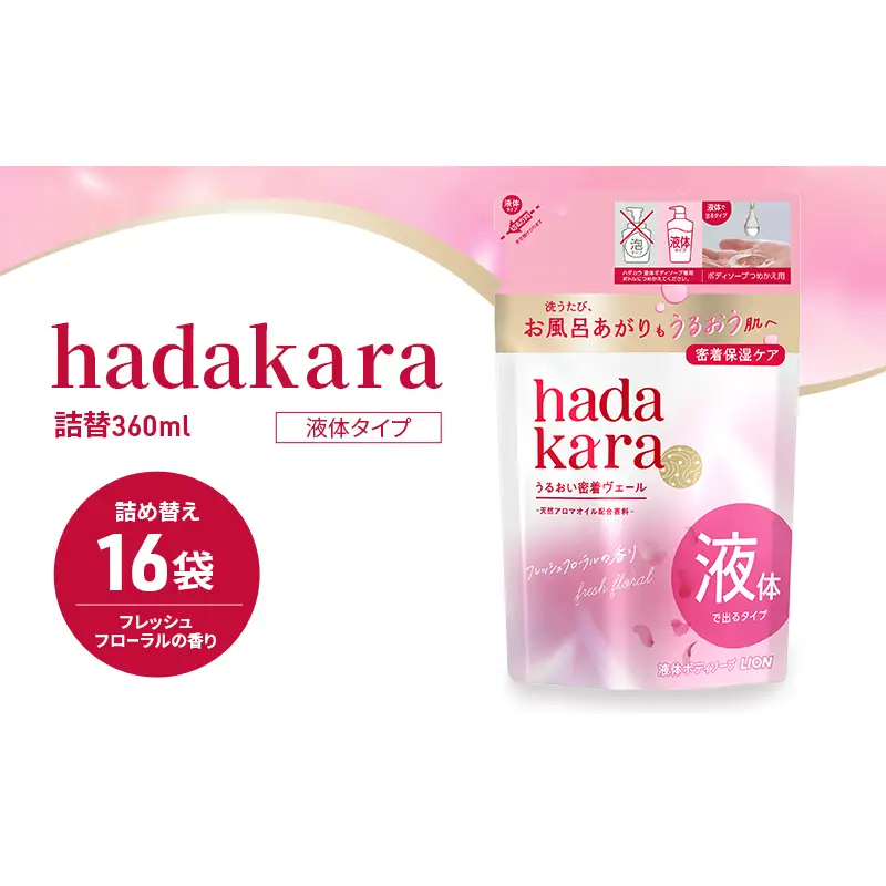 ボディソープ hadakara ( ハダカラ ) 液体タイプ 詰め替え 360ml×16袋 ボディーソープ フレッシュフローラルの香り 日用品 消耗品 バス用品 大容量 いい 匂い ボディ 保湿 LION ライオン 液体石鹸 石鹸 兵庫 兵庫県 小野市