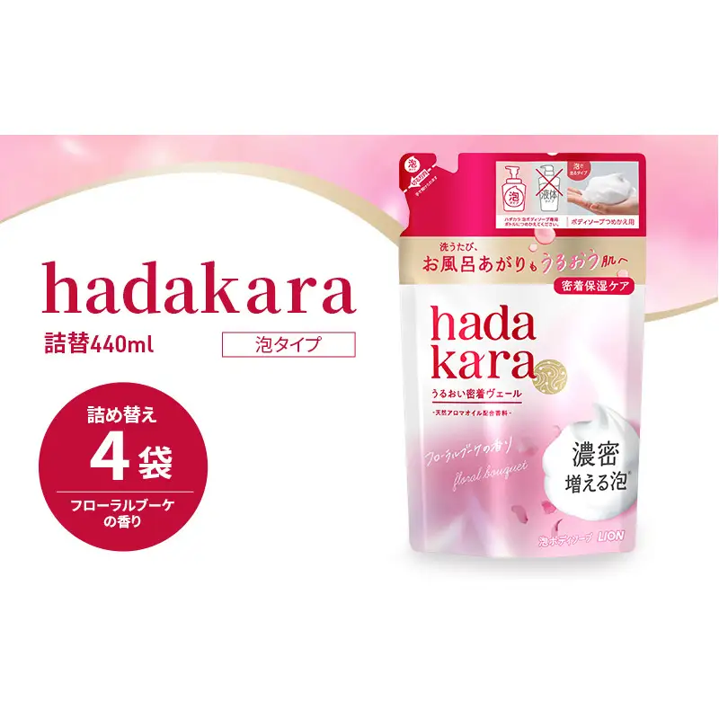 ボディソープ hadakara ( ハダカラ ) 泡タイプ 詰め替え 440ml×4袋 ボディーソープ 泡ボディソープ 泡 日用品 消耗品 バス用品 大容量 いい 匂い ボディ 保湿 LION ライオン 泡石鹸 石鹸 兵庫 兵庫県 小野市