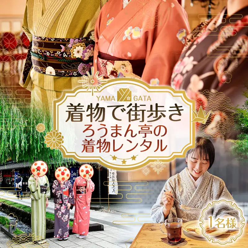 着物で街歩き ろうまん亭の着物レンタル【1名様】 FY26-084