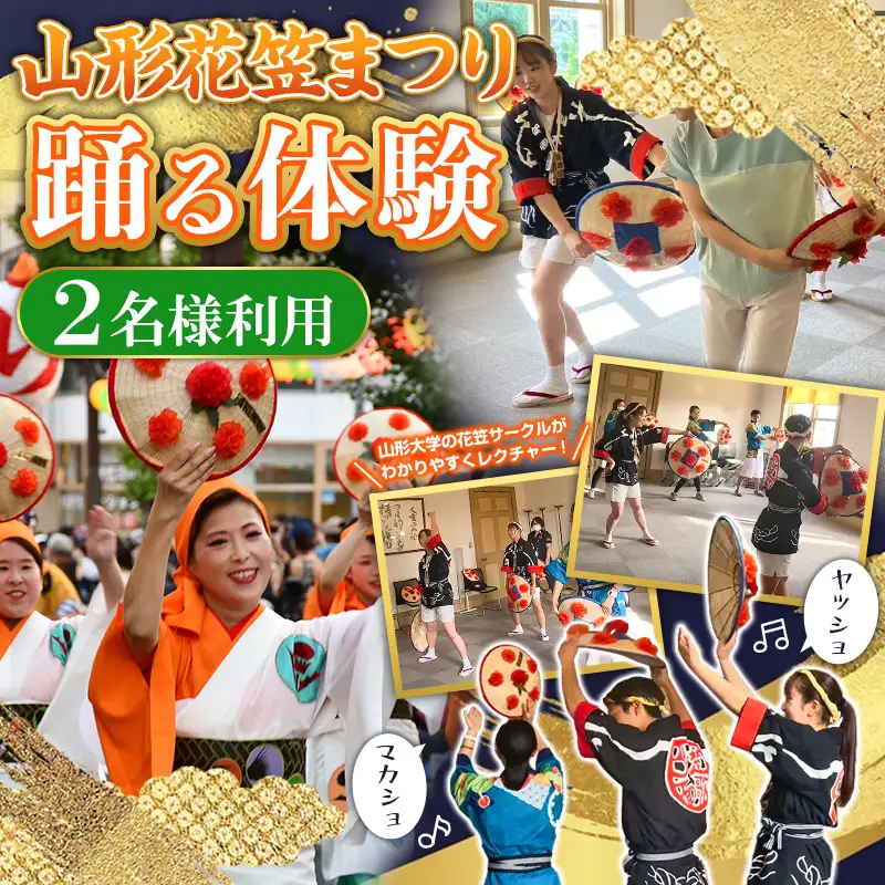 山形花笠まつり 踊る体験 (2名様利用) FY26-088