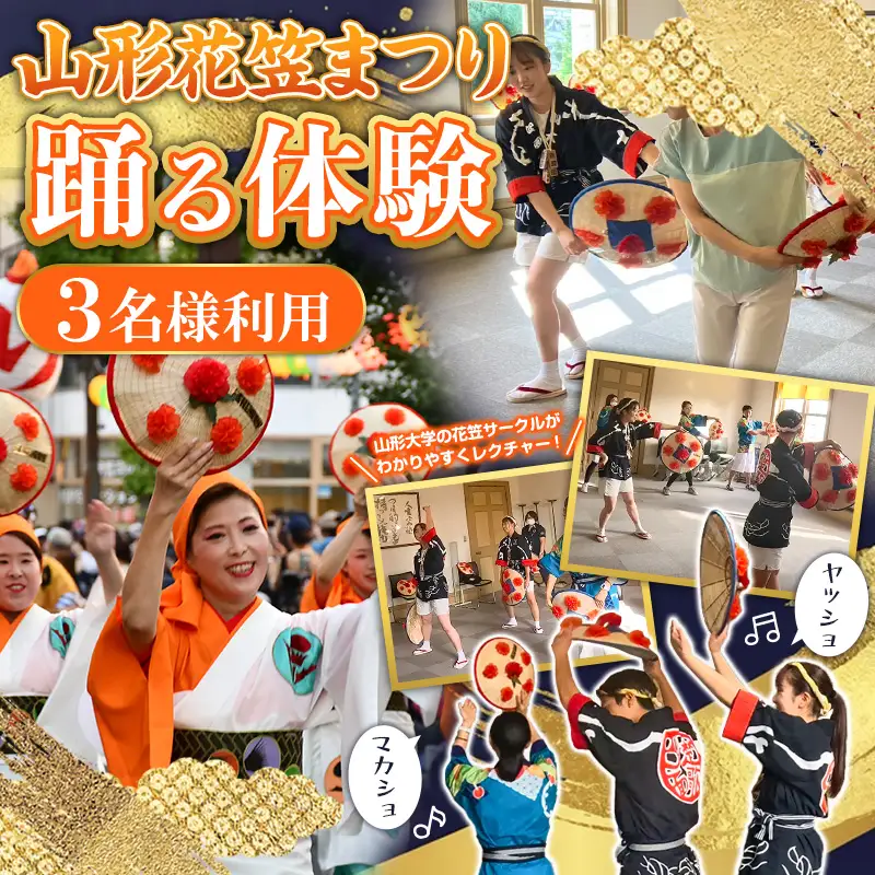 山形花笠まつり 踊る体験 (3名様利用) FY26-089