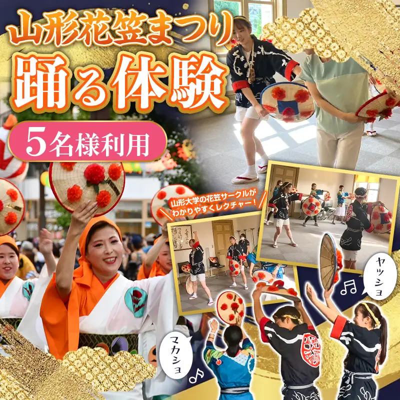 山形花笠まつり 踊る体験 (5名様利用) FY26-091
