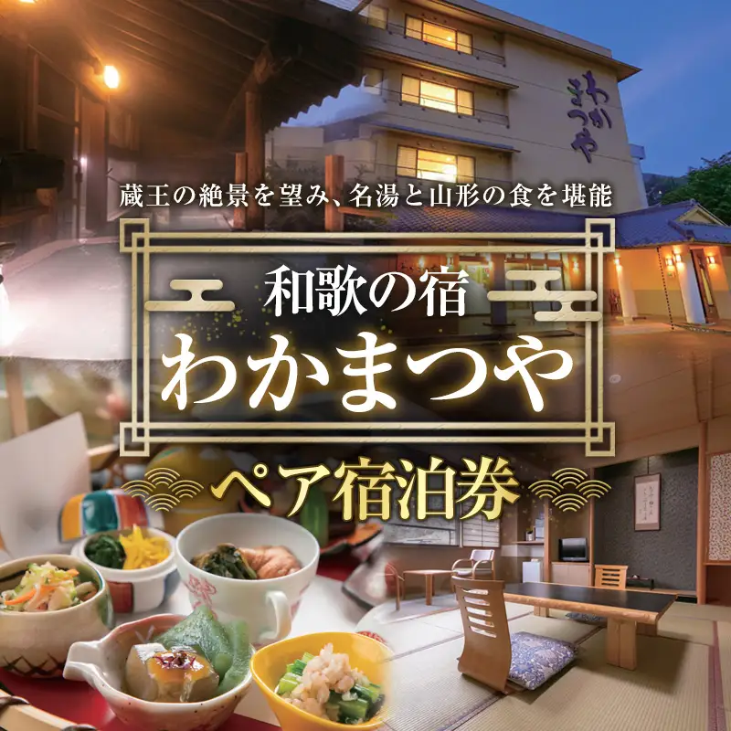 【和歌の宿 わかまつや】ペア宿泊券 FY26-110