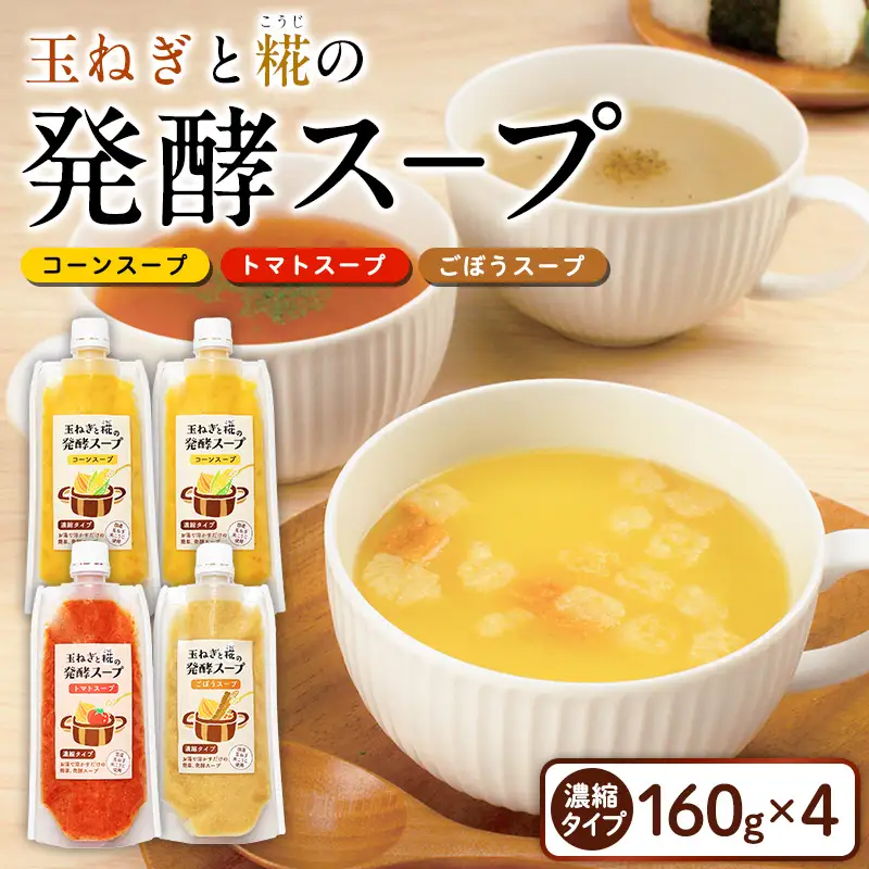 玉ねぎと糀の発酵スープ 濃縮タイプ 160g×4(コーンスープ×2、トマトスープ、ごぼうスープ) FY26-116