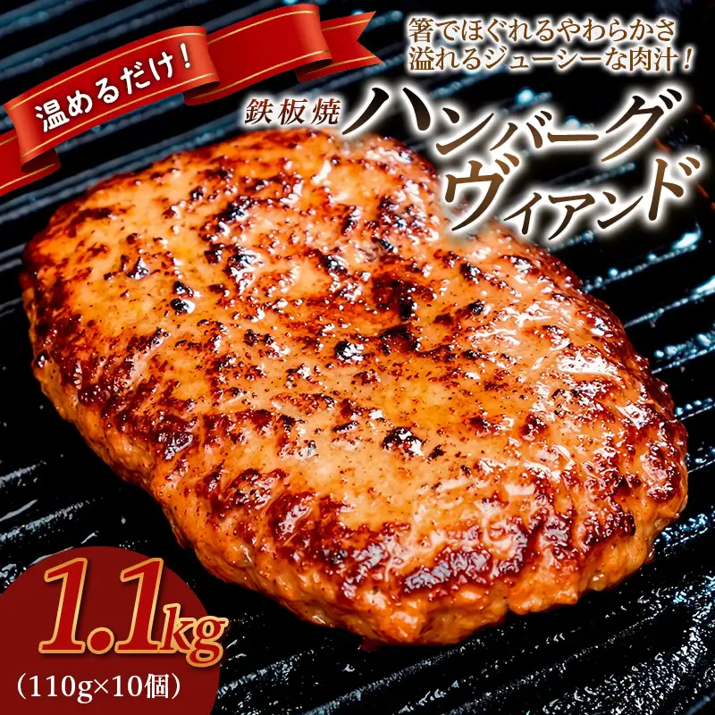鉄板焼！JGハンバーグヴィアンド 1.1kg(110g×10個) FY26-121