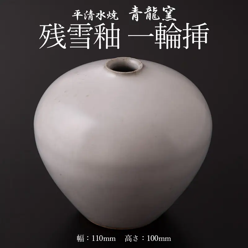 残雪釉一輪挿(１点、幅110mm・高さ100mm) FY26-126