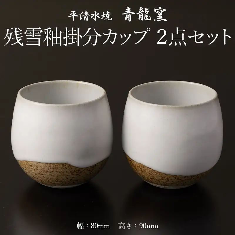残雪釉掛分カップ２点セット(幅80mm 高さ90mm) FY26-127
