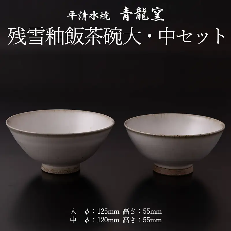 残雪釉飯茶碗大・中セット(大：φ125mm 高さ55mm  中：φ120mm 高さ55mm) FY26-128