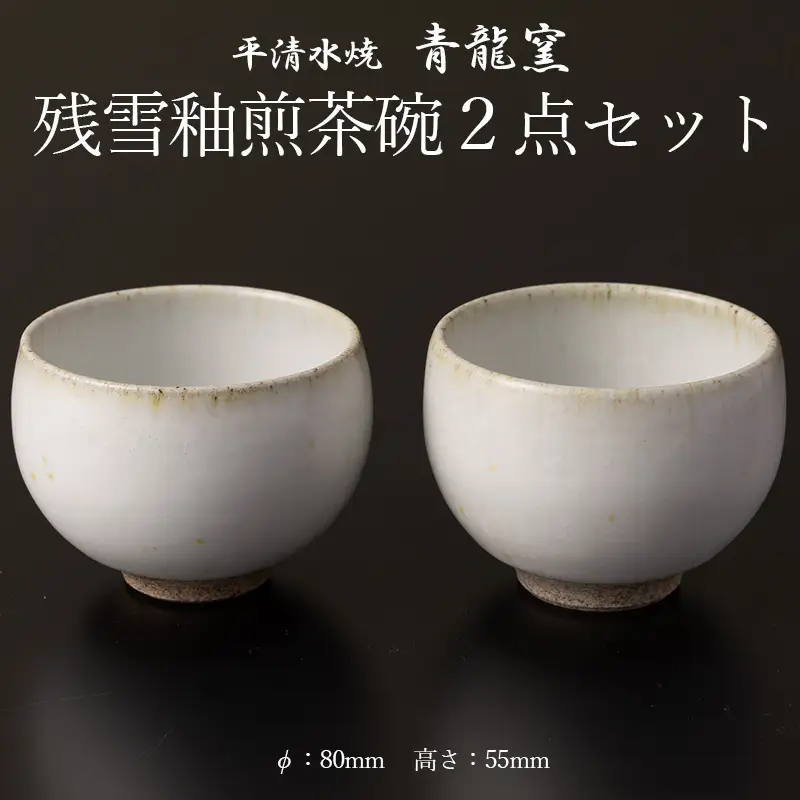 残雪釉煎茶碗２点セット(φ80mm 高さ55mm) FY26-129