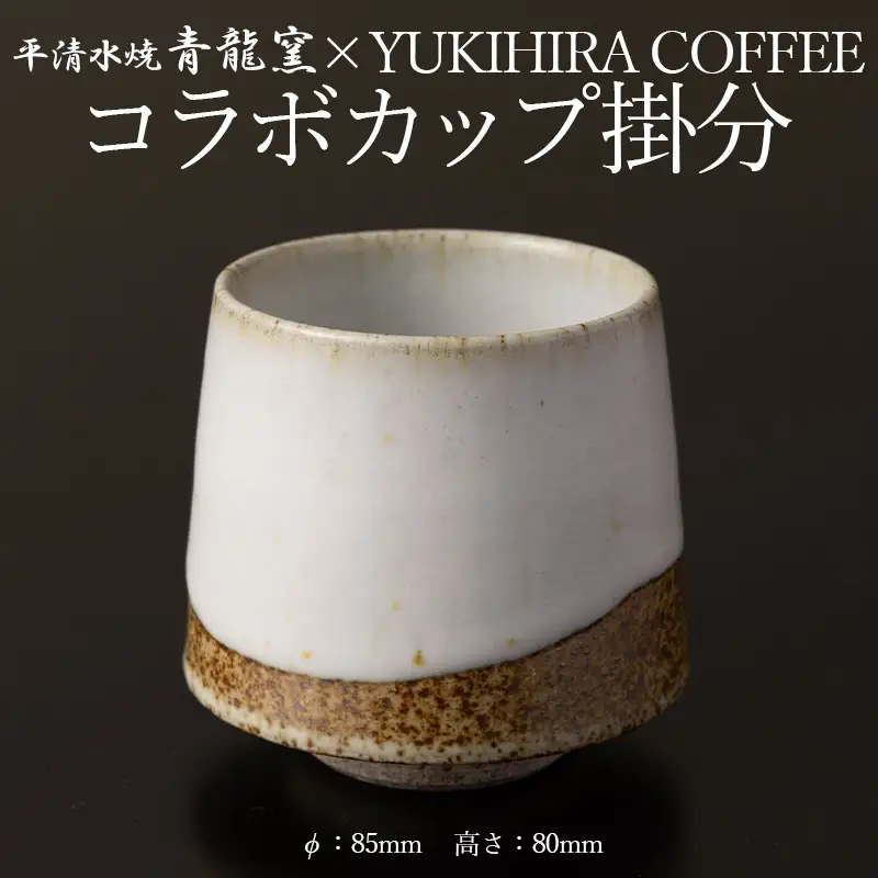 青龍窯×YUKIHIRA COFFEEコラボカップ 掛分(掛分カップ１点：φ85mm 高さ80mm) FY26-131