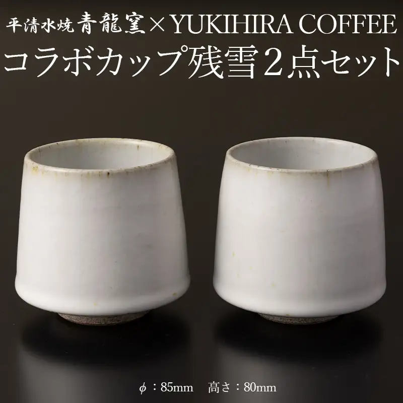 青龍窯×YUKIHIRA COFFEEコラボカップ 残雪２点セット(残雪カップ2点：φ85mm 高さ80mm) FY26-132