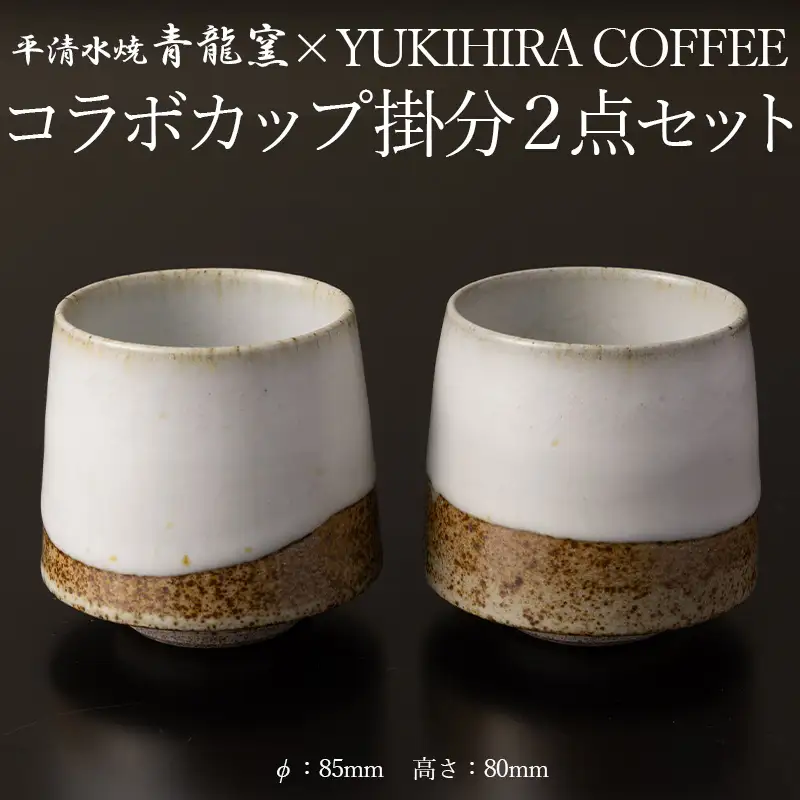 青龍窯×YUKIHIRA COFFEEコラボカップ 掛分２点セット(掛分カップ2点：φ85mm 高さ80mm) FY26-133