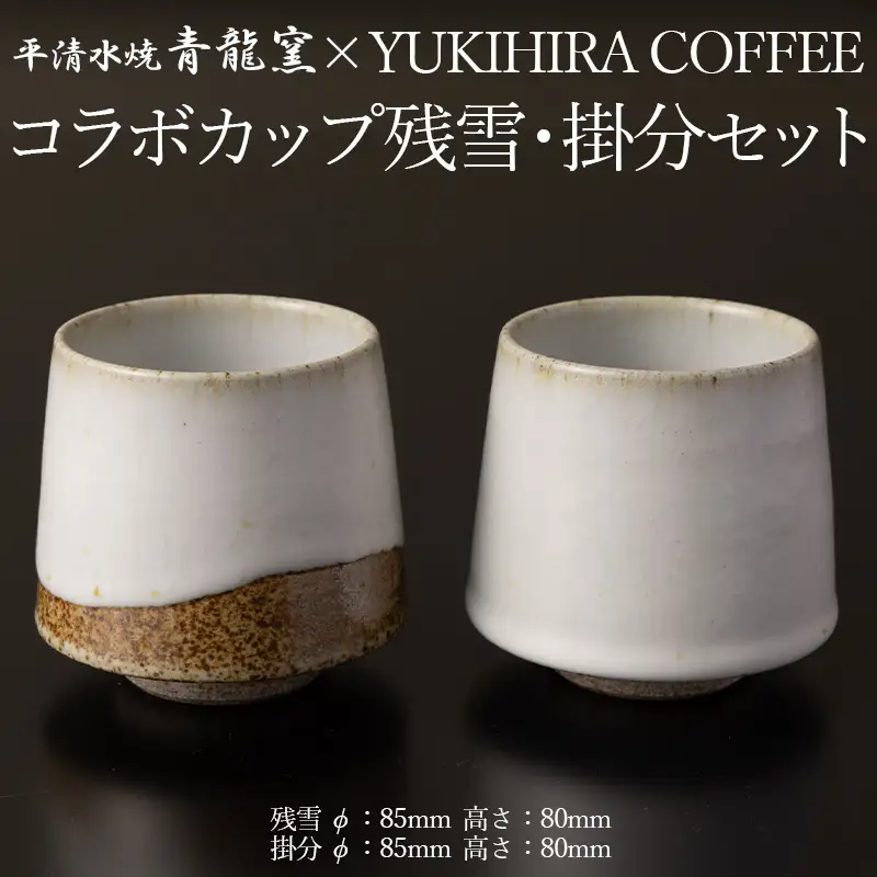 青龍窯×YUKIHIRA COFFEEコラボカップ 残雪・掛分セット(残雪カップ１点：φ85mm 高さ80mm 掛分カップ１点：φ85mm 高さ80mm) FY26-134