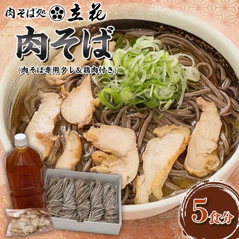 肉そば 5食分(肉そば専用タレ＆鶏肉付き) FY26-135