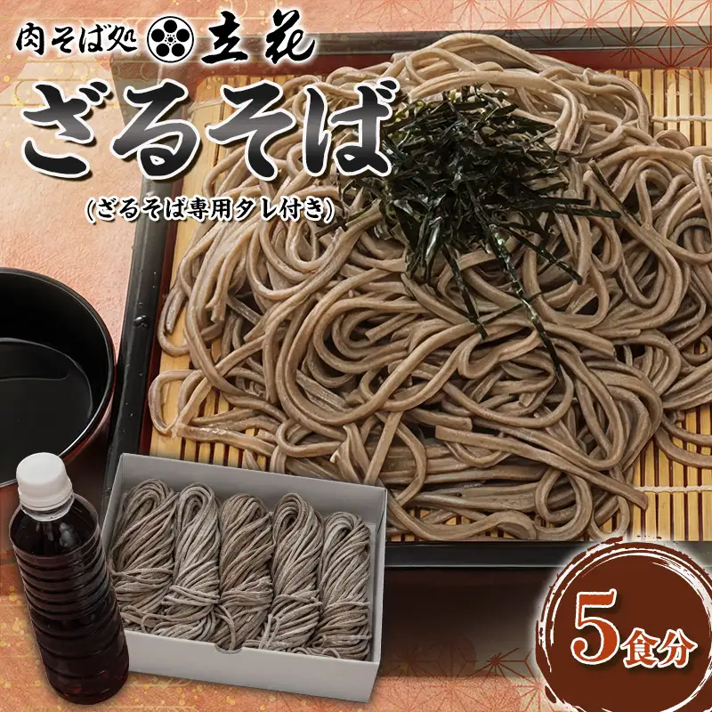 ざるそば 5食分(ざるそば専用タレ付) FY26-138