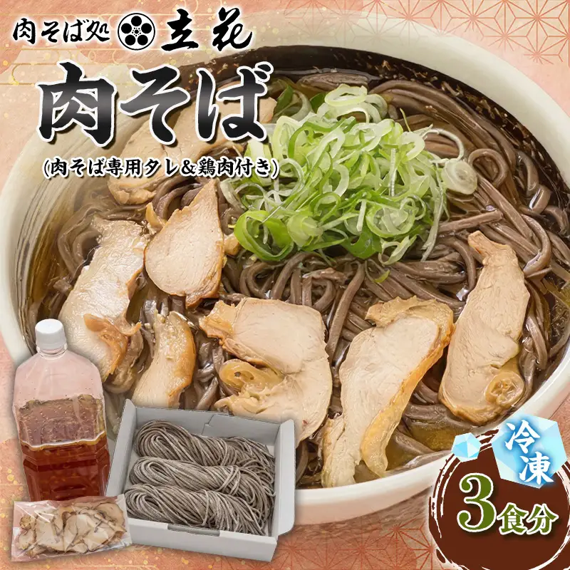 冷凍肉そば 3食分(肉そば専用タレ＆鶏肉付き) FY26-139