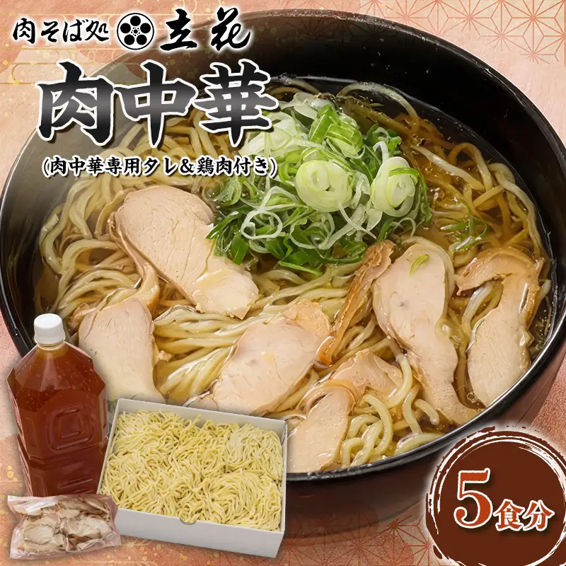 肉中華 5食分(肉中華専用タレ＆鶏肉付き) FY26-142