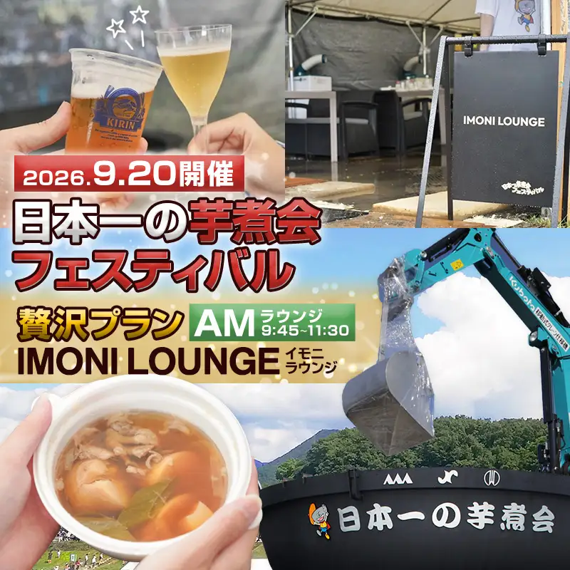 【2026年9月20日開催 AMラウンジ】日本一の芋煮会フェスティバル 贅沢プラン "IMONI LOUNGE"【大人1名様利用】 FY26-162