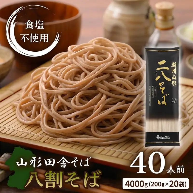 羽州やまがた二八そば 200g×20袋(40人前) FY26-165