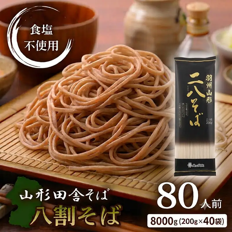 羽州やまがた二八そば200 g×40袋(80人前) FY26-166