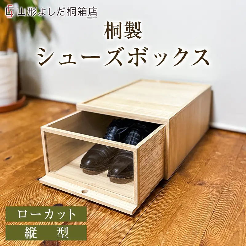 桐製シューズボックス(ローカット、縦型) FY26-186