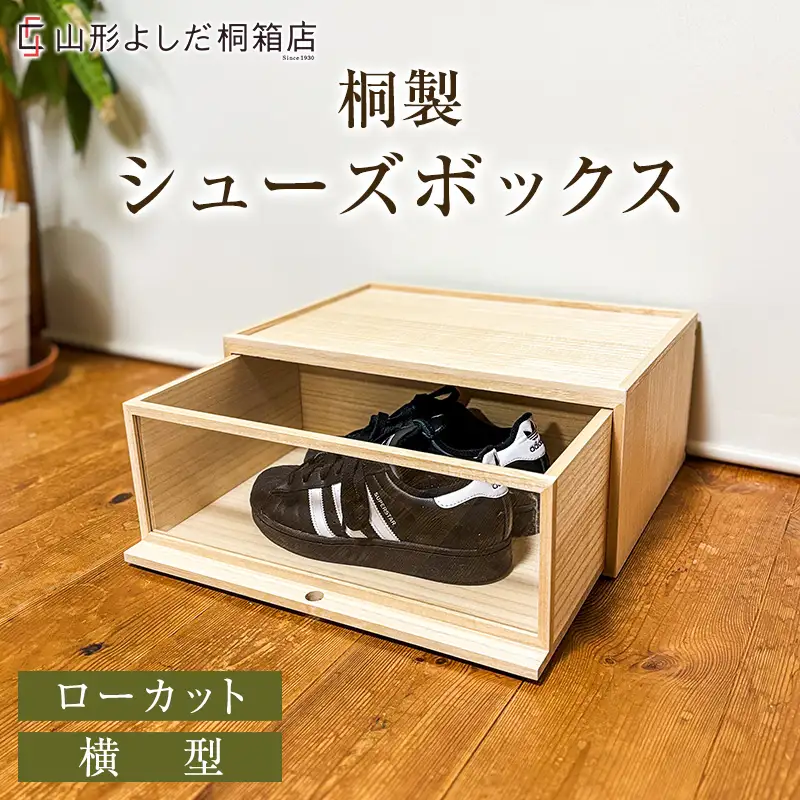 桐製シューズボックス(ローカット、横型) FY26-187