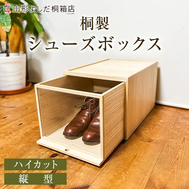 桐製シューズボックス(ハイカット、縦型) FY26-188
