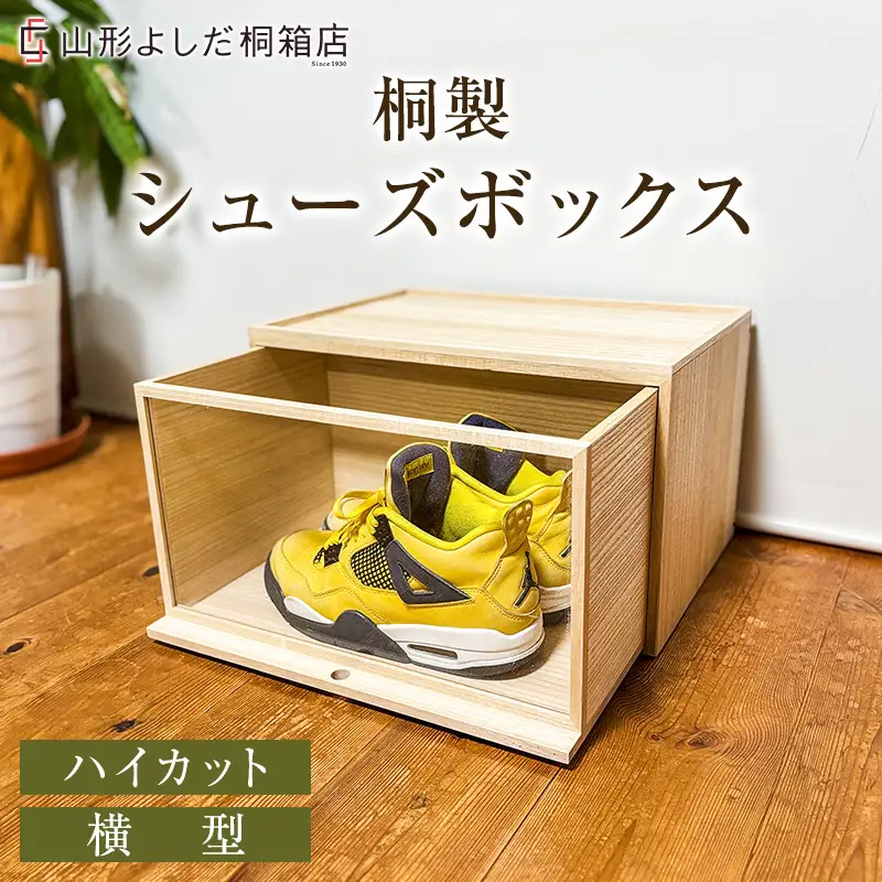 桐製シューズボックス(ハイカット、横型) FY26-189