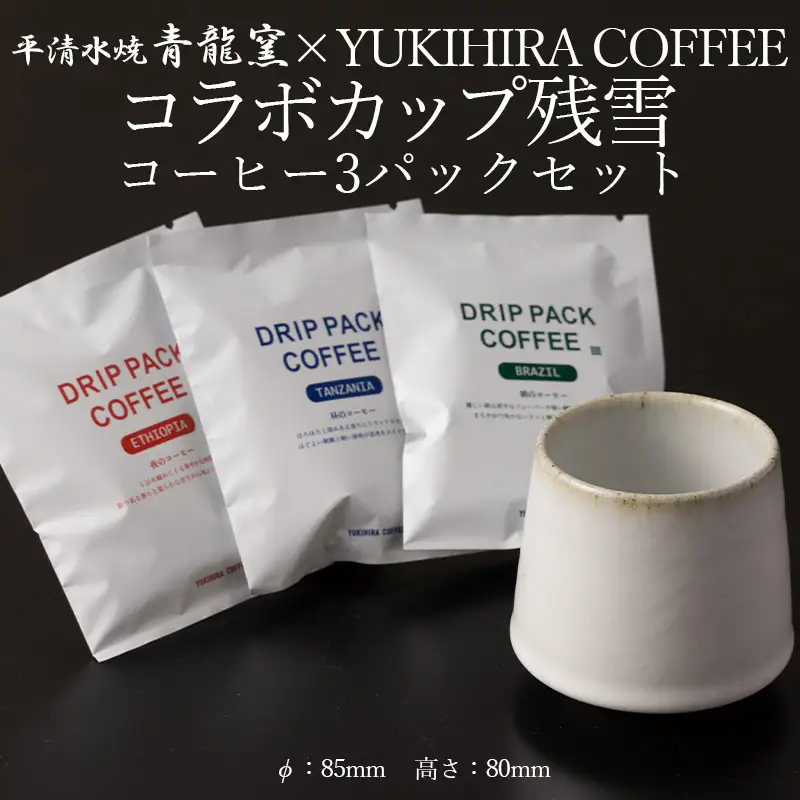 青龍窯×YUKIHIRA COFFEEコラボカップ 残雪・コーヒー3パックセット(残雪カップ１点：φ85mm 高さ80mm YUKIHIRA COFFEEドリップパック３点) FY26-196