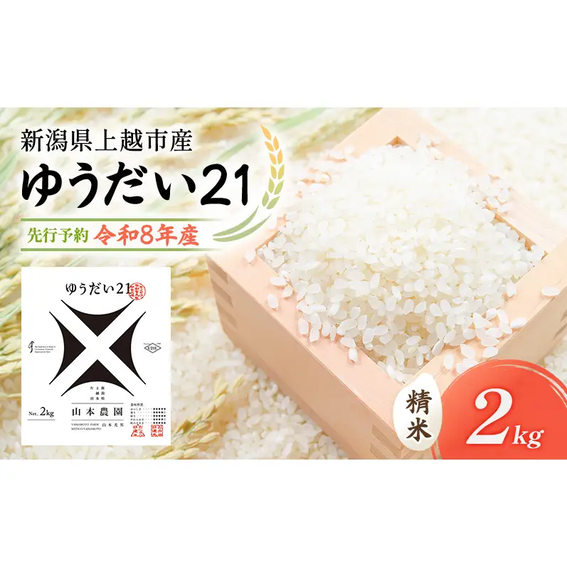 【先行予約】特別栽培米 ゆうだい21 2kg 山本農園 ゆうだい21