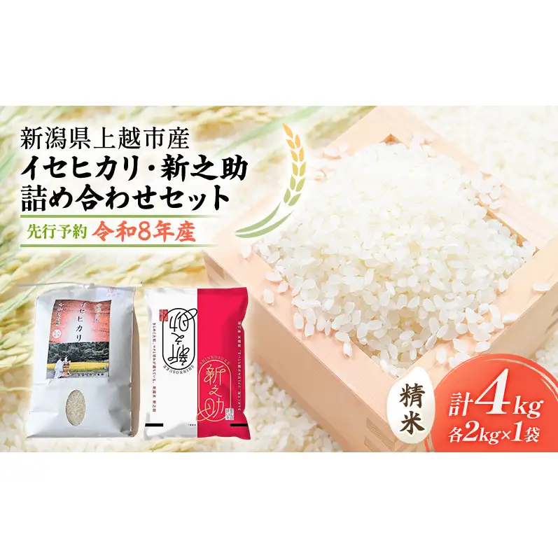 【先行予約】食べ比べ イセヒカリ 新之助 2kg×2 イセヒカリ 山本農園