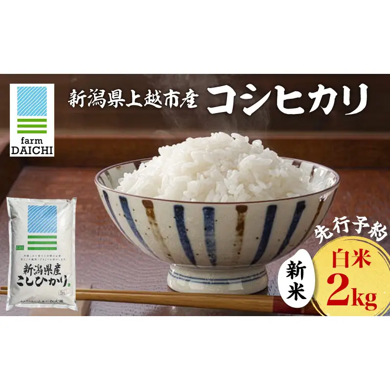 【先行予約】コシヒカリ 2kg ふぁーむ大地 コシヒカリ
