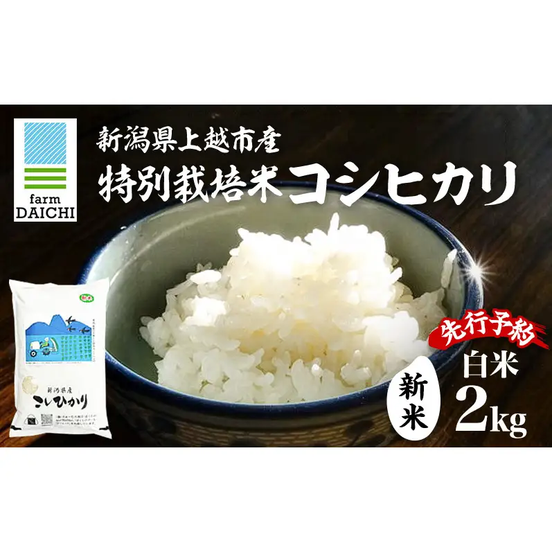 【先行予約】特別栽培米 コシヒカリ 2kg ふぁーむ大地 コシヒカリ