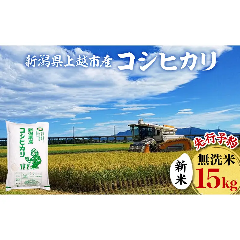 先行予約 令和8年 新米 新潟県上越市産 無洗米 コシヒカリ 15kg （5kg×3袋）お米 コメ こしひかり ふぁーむ大地
