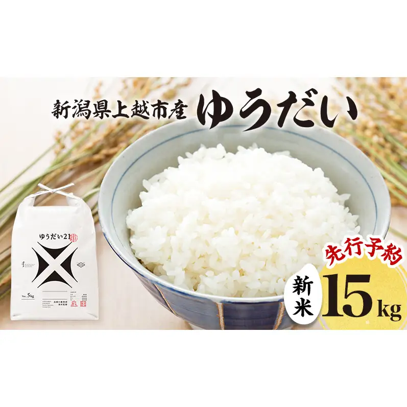 先行予約 令和8年 新米 新潟県上越市産 ゆうだい21 15kg （5kg×3袋）お米 コメ 宇都宮大学 ふぁーむ大地