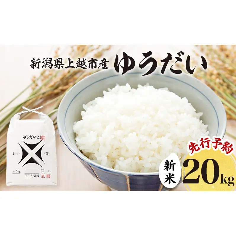 先行予約 令和8年 新米 新潟県上越市産 ゆうだい21 20kg（5kg×4袋）お米 コメ 宇都宮大学 ふぁーむ大地