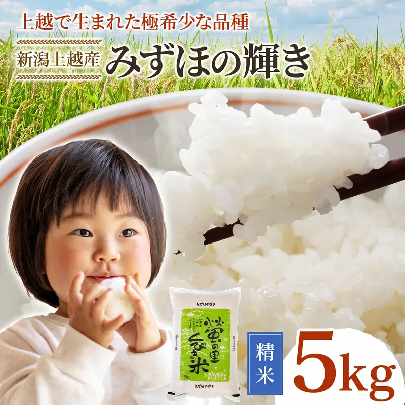 令和8年産 【10月配送】 新潟県上越市産 みずほの輝き 5kg 先行予約 新米 蛍の里